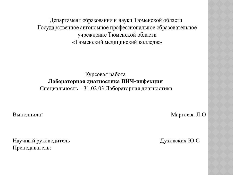 Курсовая работа Лабораторная диагностика ВИЧ-инфекции Специальность – 31.02.03