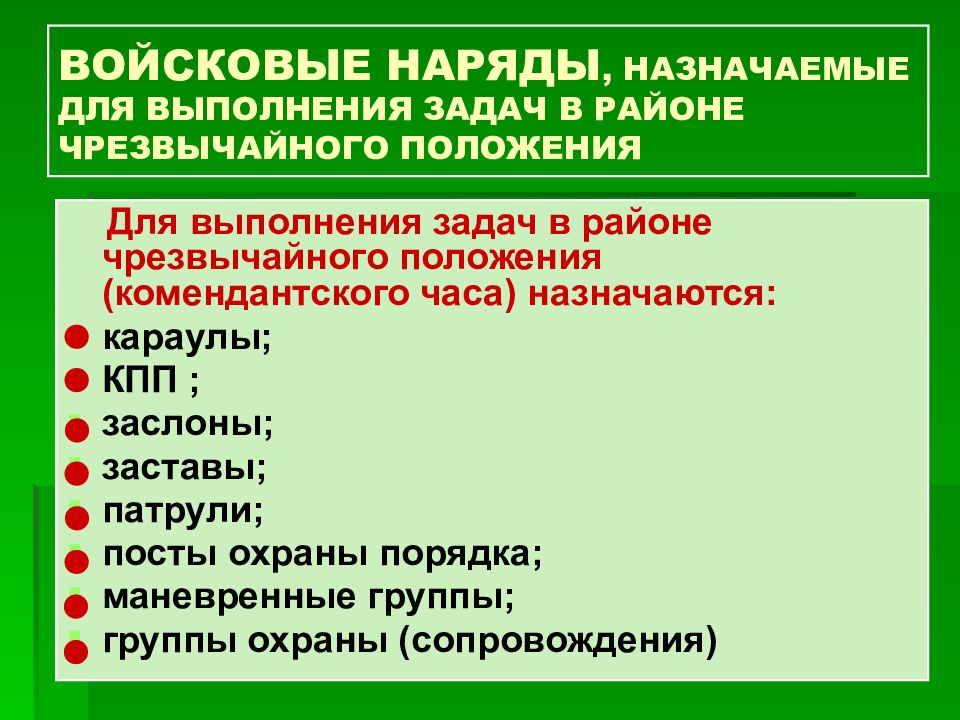 Назначьте. Виды войсковых нарядов. Способы действия войсковых нарядов. Виды служебных нарядов ОВД. Наряды по ООП.