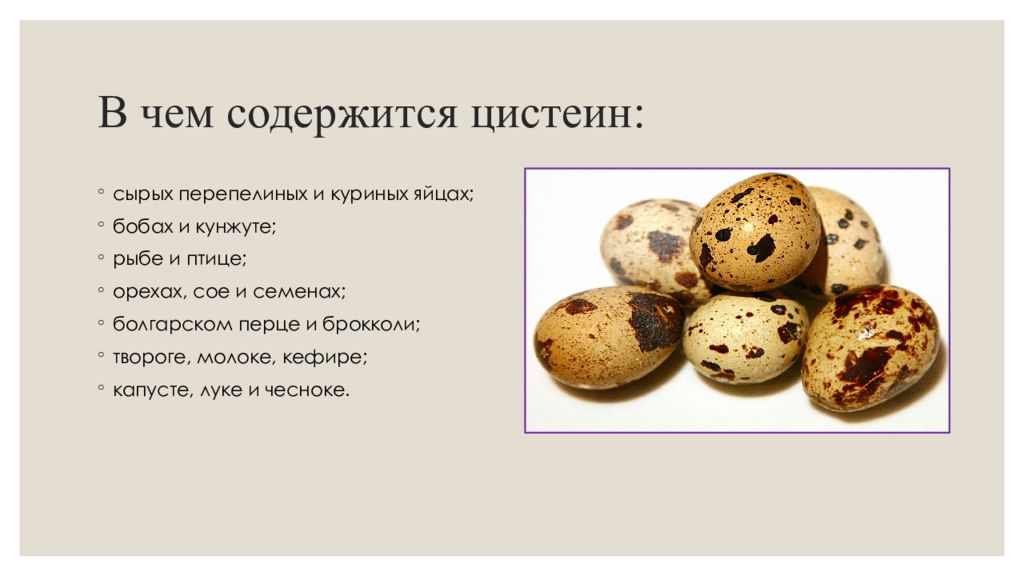 Содержать содержаться. Цистеин в чем содержится. Цистеин в продуктах. Цистеин в каких продуктах содержится. Цистин в каких продуктах содержится.