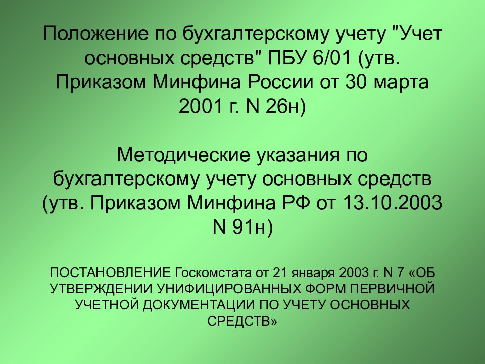 Приказ минфина 49 от 13.06 1995