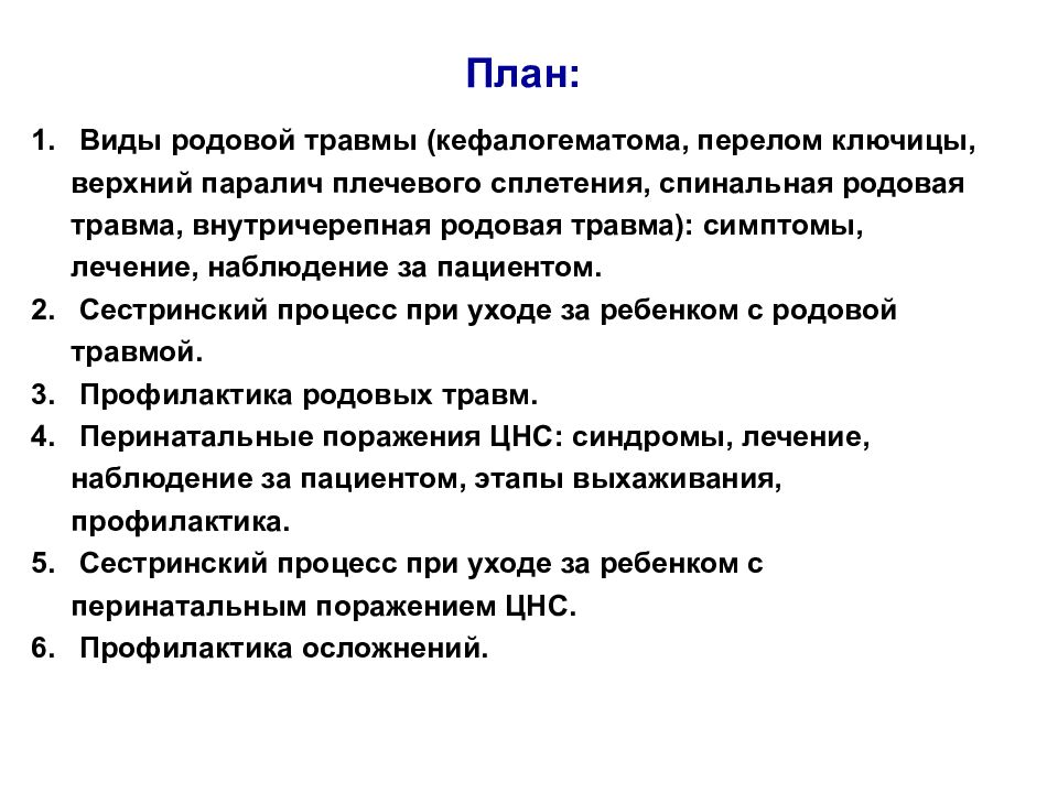 План сестринского ухода при родовых травмах