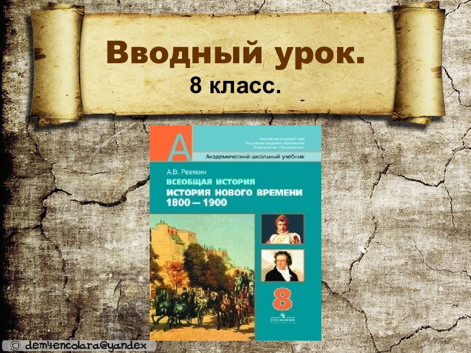 Вводный урок. 8 класс.