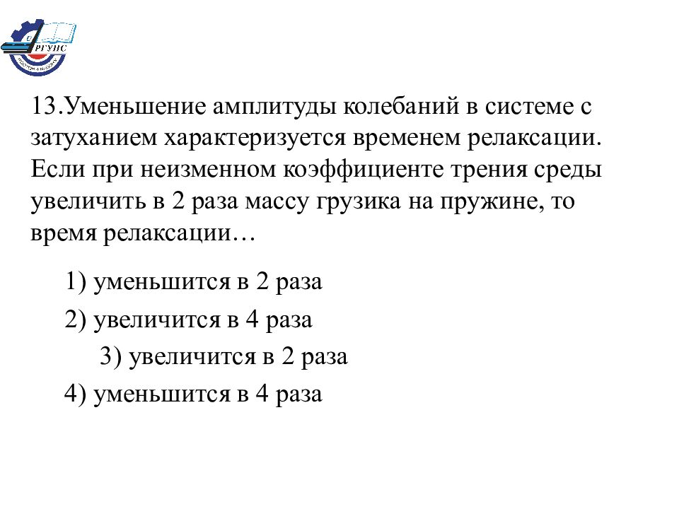 Уменьшение амплитуды. Уменьшение амплитуды колебаний в системе. Уменьшение амплитуды колебаний в системе с затуханием характериз. Если при неизменном коэффициенте трения среды. Редукция амплитуды.