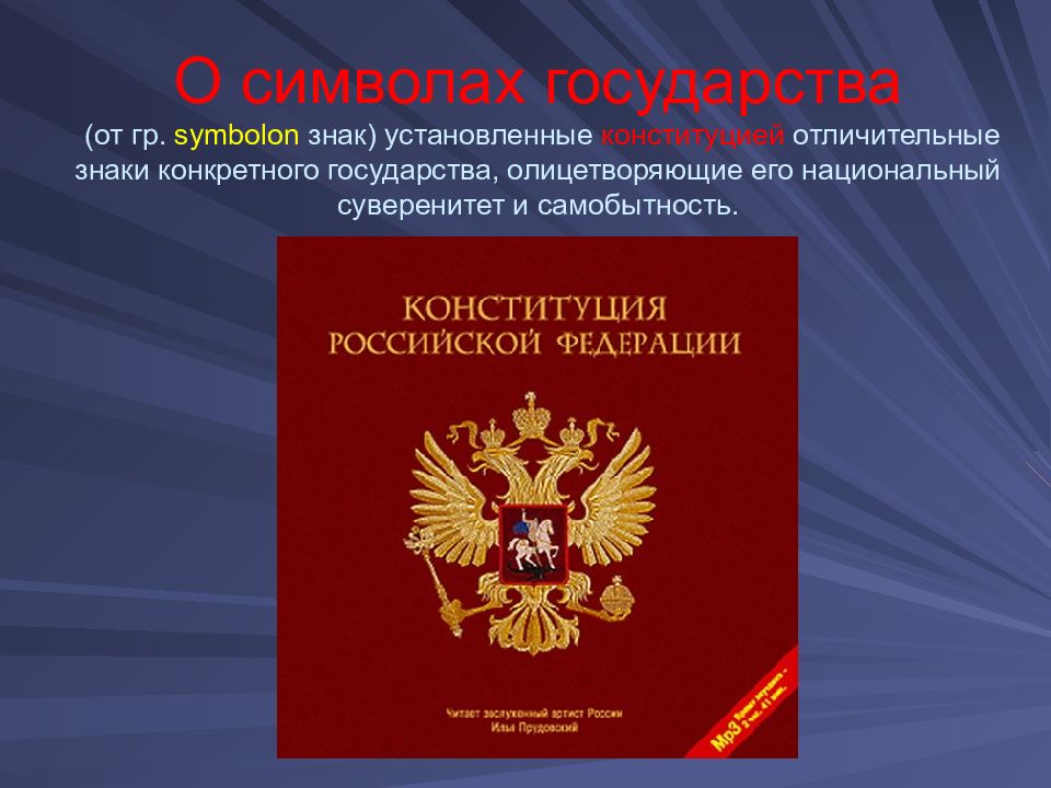 Презентация российская конституция. Символы государственного суверенитета. Конституция символы государства. Конституция Российской Федерации слайды. Конституция РФ значок.