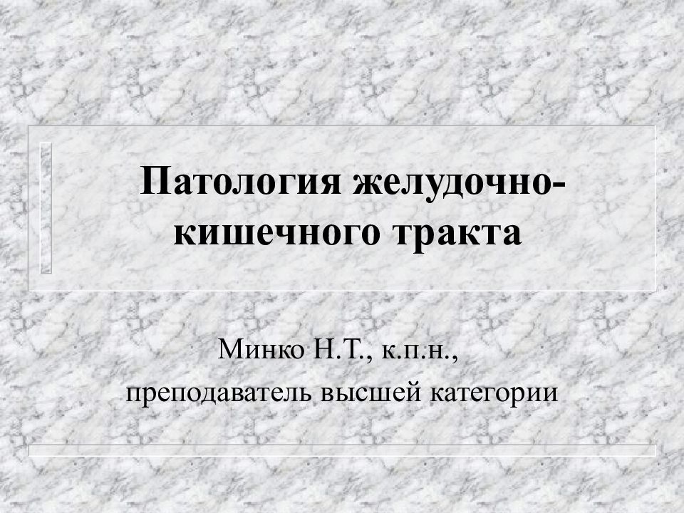 Патология желудочно-кишечного тракта