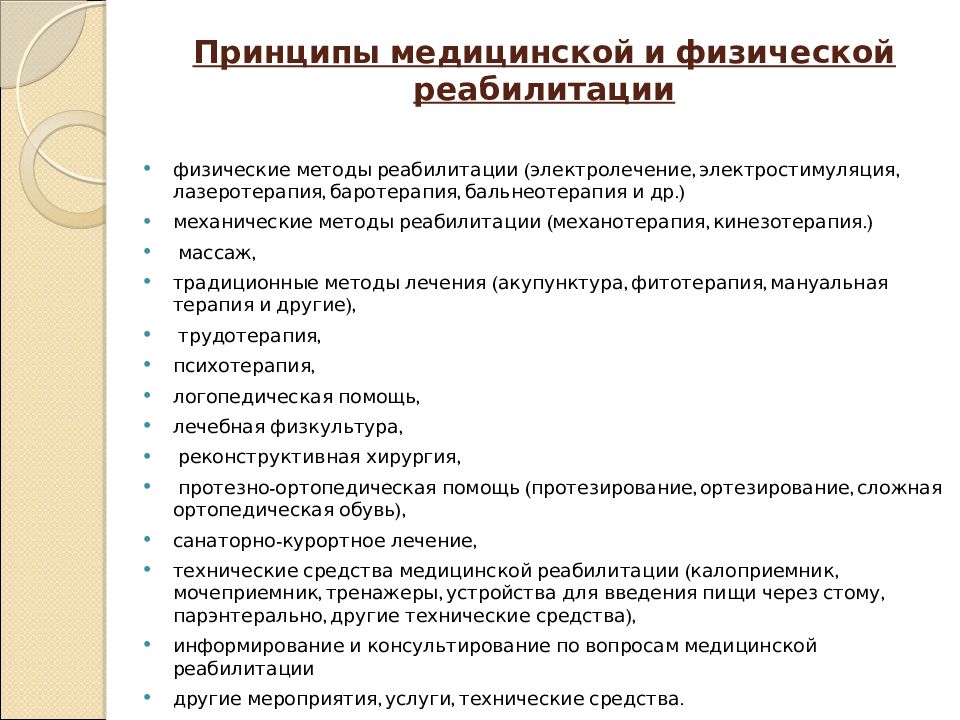 Методы реабилитации. Основные принципы мед реабилитации. Принципы медицинской и физической реабилитации. Методы физическо йребаилитации.