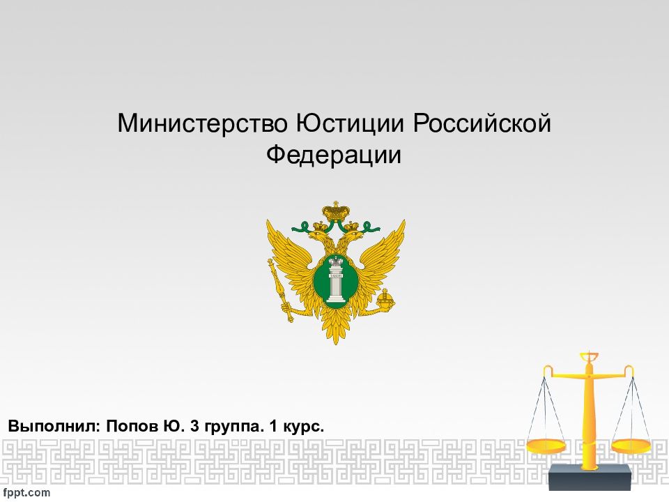 Назначение руководителей федеральных органов юстиции