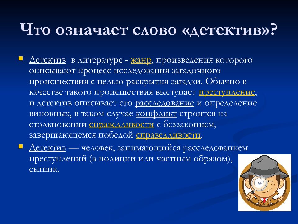 Слово детектив. История слова детектив. Предложение со словом детектив.