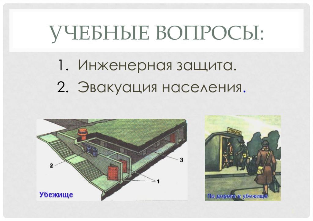 Инженерные сооружения для защиты населения. Инженерная защита населения убежища. Инженерные сооружения для защиты населения от ЧС. Инженерная защита населения и территорий от чрезвычайных ситуаций. Таблица Инженерная защита населения от ЧС.