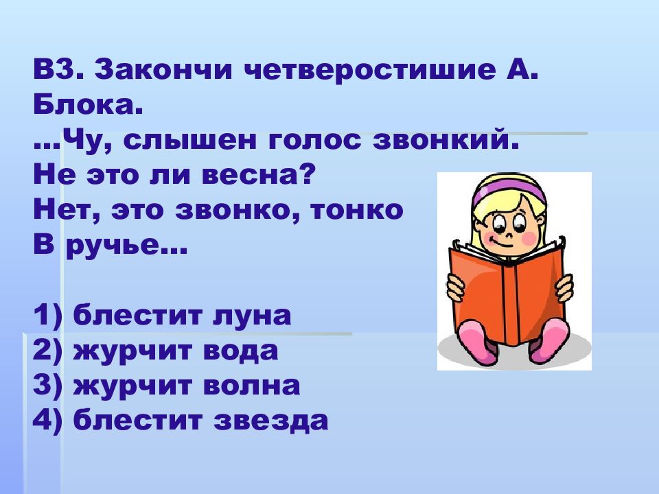 Напиши о какой веревочке говорится в стихотворении. Закончи четверостишие для детей. Чу слышен голос звонкий. Блок Чу слышен голос звонкий. Стих который рассказывается без эмоций.