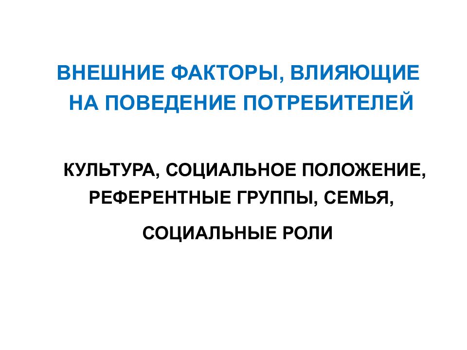 внешние факторы поведения