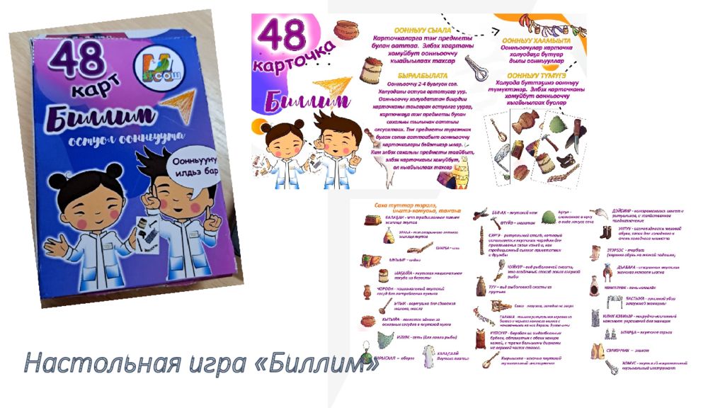Настольная игра « Биллим »