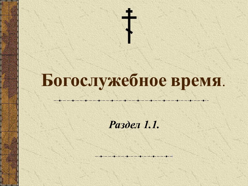 Богослужебное время.