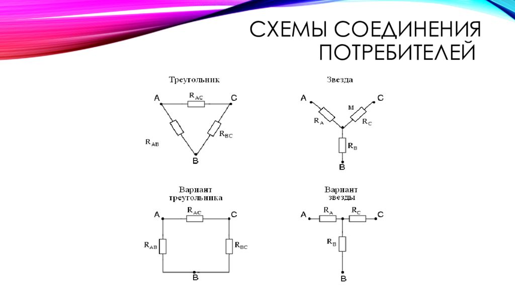 Потребитель схема. Соединение потребителей звездой. Схемы соединения потребителей. Схема соединения потребителей звездой имеет вид. Соединение фаз потребителей звездой.