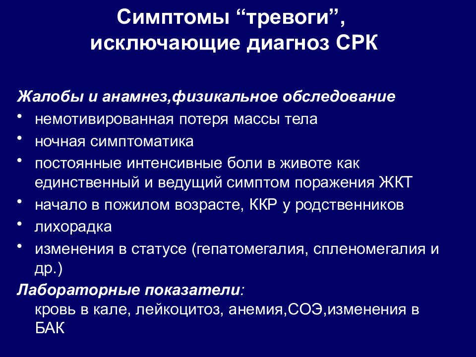 Раздраженный кишечник симптомы и лечение. Симптомы исключающие диагноз СРК. Синдром раздраженного кишечника. Симптомы “тревоги”, исключающие диагноз СРК:. Синдром раздраденногоктшечника.