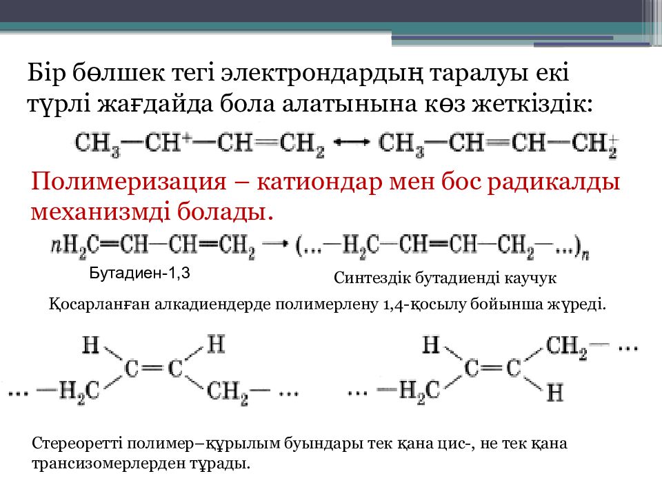 Диены. Полимеризация диенов. Качественная реакция на диены. Диены примеры. Алкадиендер слайд.