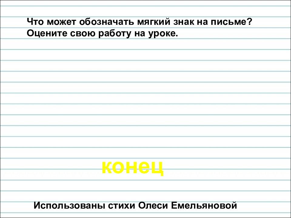 Обозначение мягкости согласных звуков на письме. Письмо "оцените качества наших услуг".