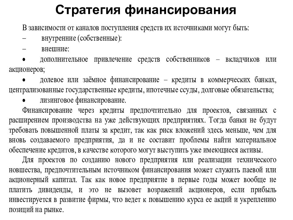 Стратегия финансирования как составная часть бизнес плана проекта содержит информацию по