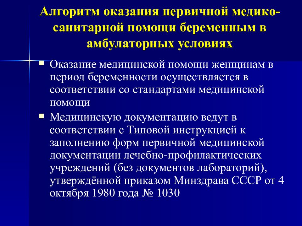 Медицинские организации первичной медико санитарной помощи. Алгоритмы при оказании первичной медико-санитарной помощи. Условия оказания первичной медико-санитарной помощи. Порядок оказания медицинской помощи женщинам в период беременности. Амбулаторные условия оказания медицинской помощи.