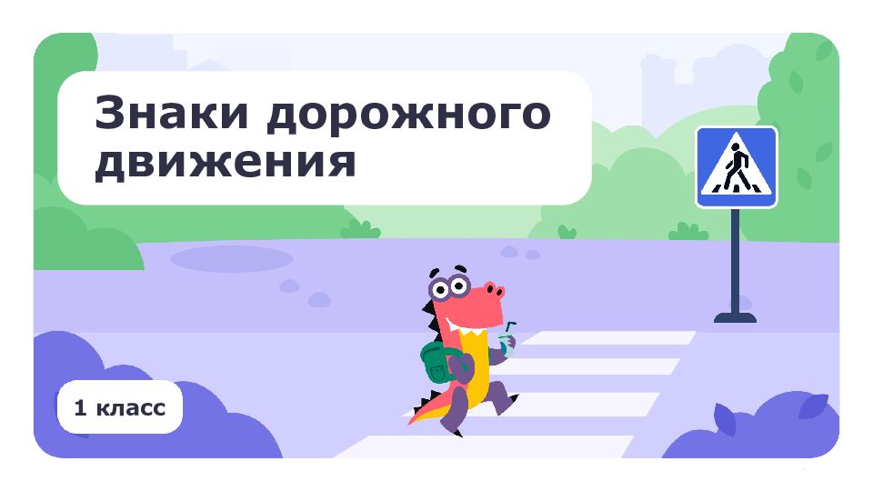 1 класс Знаки дорожного движения