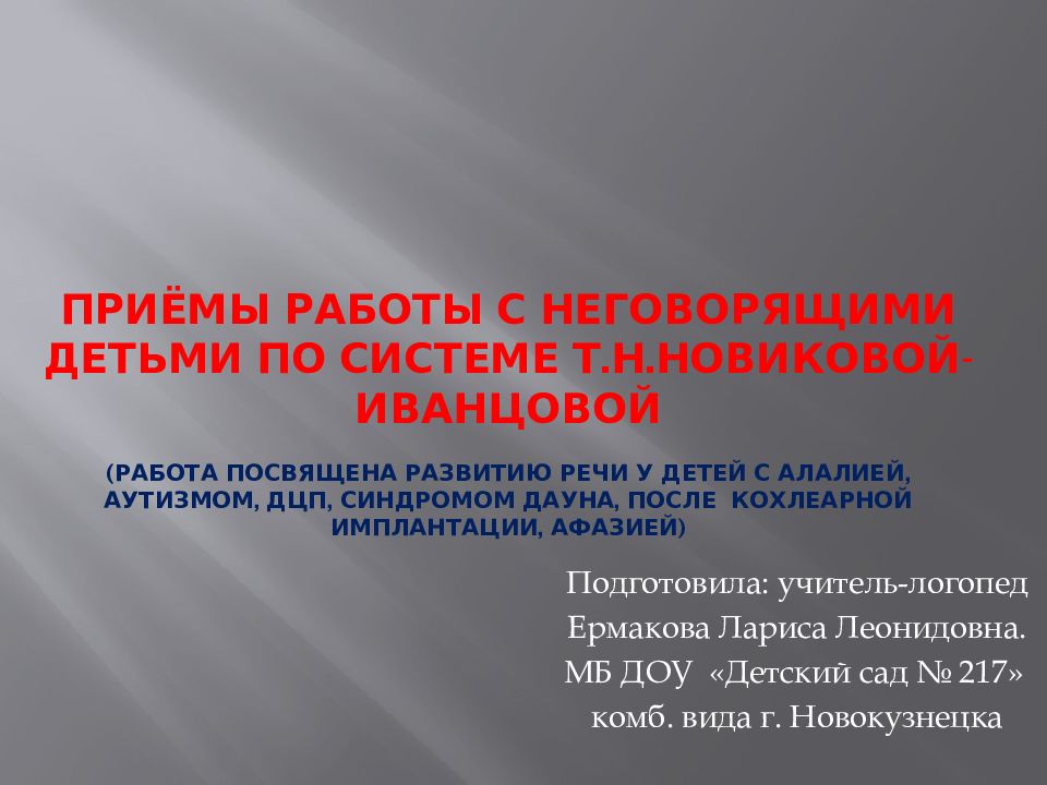 Приёмы работы с неговорящими детьми по системе Т.Н.Новиковой-Иванцовой (Работа посвящена развитию речи у детей с алалией, аутизмом, ДЦП, синдромом Дауна, после