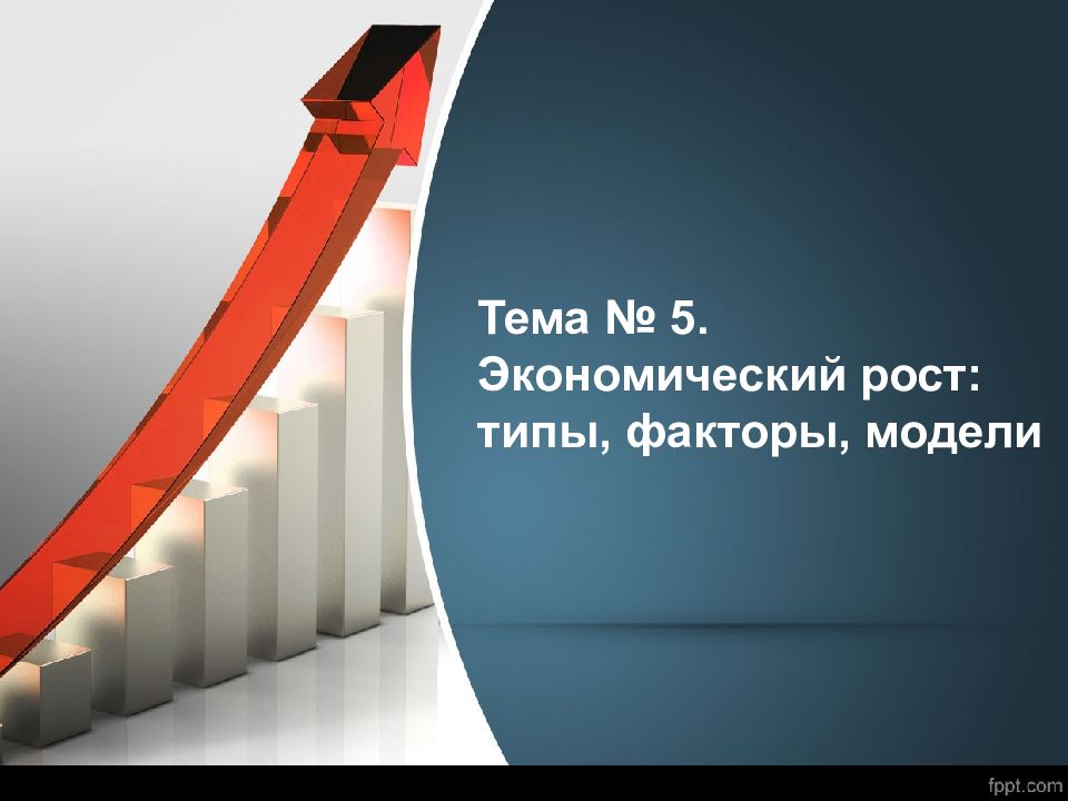 Тема № 5. Экономический рост: типы, факторы, модели