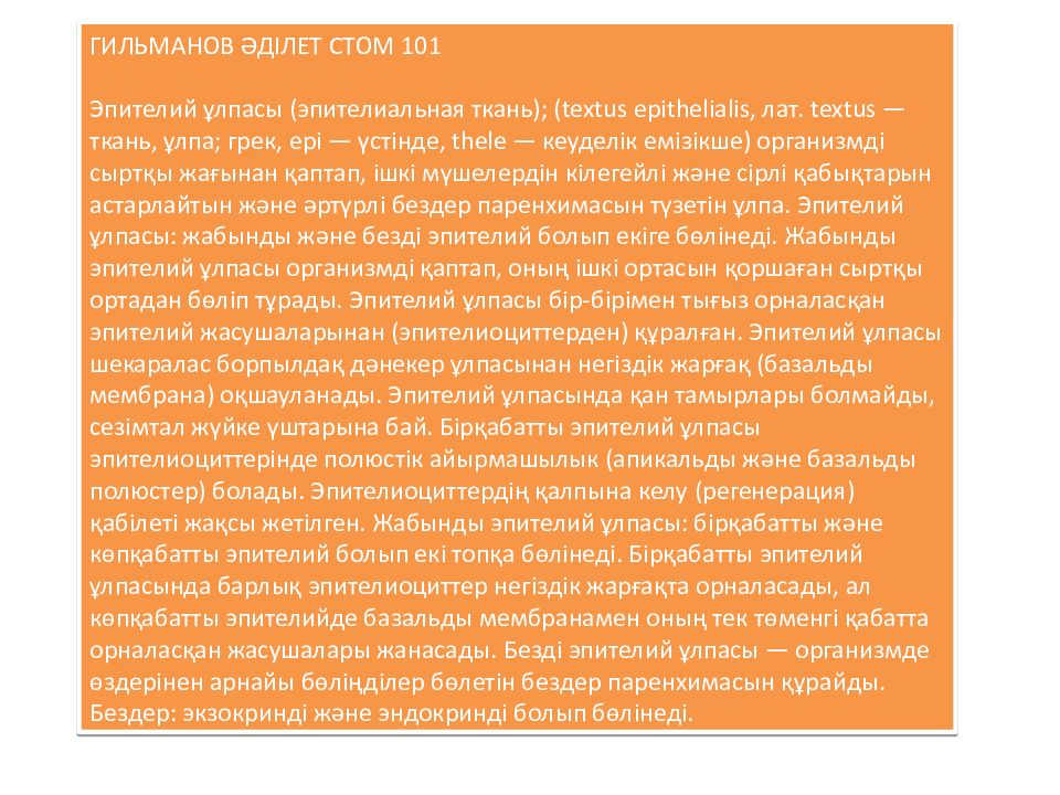 ГИЛЬМАНОВ ӘДІЛЕТ СТОМ 101 Эпителий ұлпасы (эпителиальная ткань); ( textus
