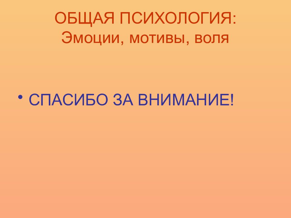 Мотив эмоции. Эмоции общая психология. Воля мотив эмоции. Чувство мотива.