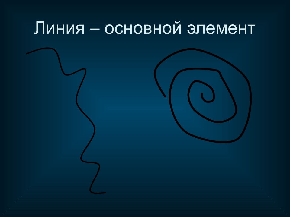 Элемент разделить. Базовая линия. Общая линия.