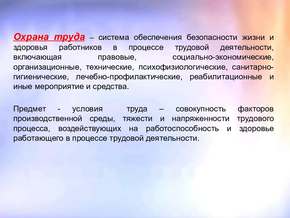 Определение понятия охрана. Дисциплина охрана труда. Что такое охрана труда определение. Охрана труда социально экономические. Экономические мероприятия по охране труда.