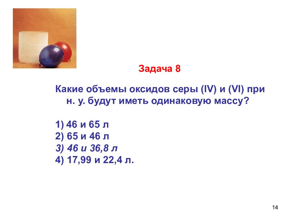 Одинаковый л. Какие объемы оксидов серы 4 и 6 н.у будут иметь одинаковую массу. Какие объёмы оксидов серы 4 и 6 при н.у. будут иметь одинаковую массу. Какие объёмыоксидов серы (IV)И (vi) при н.у. будут иметь одинаковую массу?. Какой объем займет оксид серы 4.