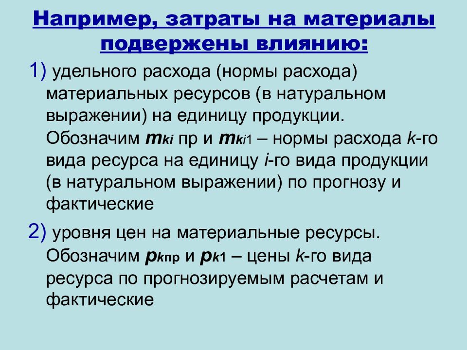 Уровень расходов. Норматив затрат на материалы на одно воздействие. Влияние удельного расхода материала на единицу продукции. Затраты это например.