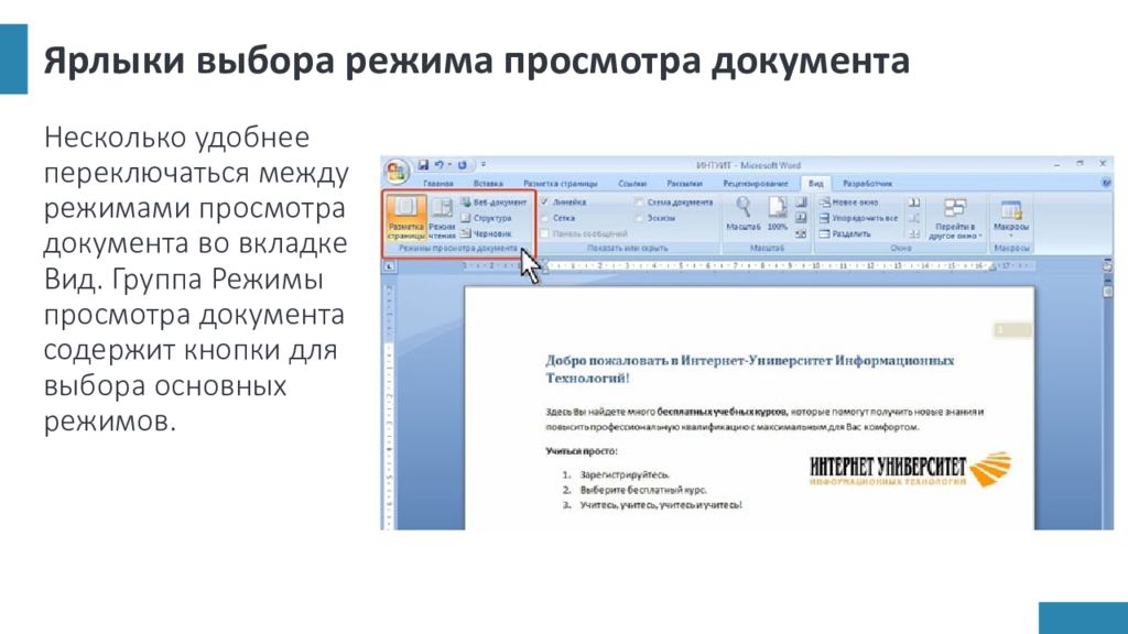 Основные режимы работы текстового редактора 7 класс. Режимы просмотра документа в Word. Режимы просмотра документов в текстовом процессоре.. Интерфейс текстового редактора. Интерфейс текстового редактора Word.