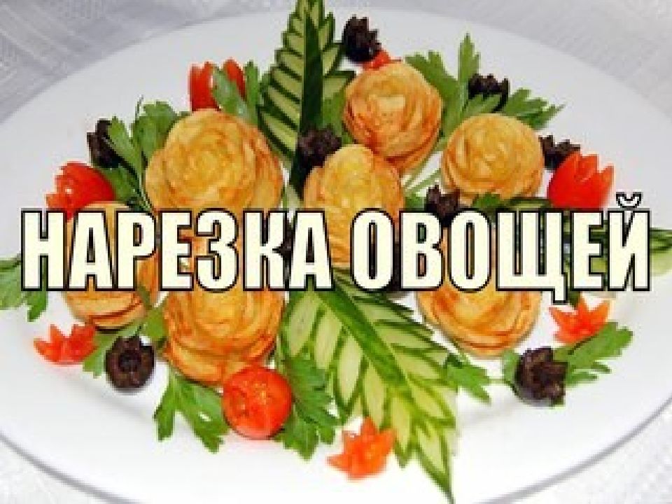 Формы нарезки овощей
