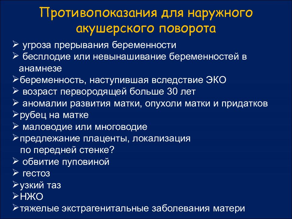 Бесплодие в анамнезе. Противопоказания наружного акушерского поворота. Противопоказанием для наружного поворота плода. Осложнения наружного акушерского поворота. Противопоказания к наружному повороту.