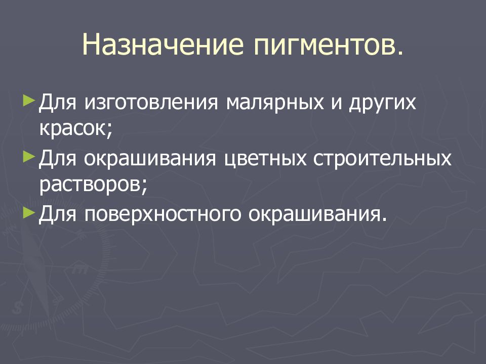 Назначение пигментов