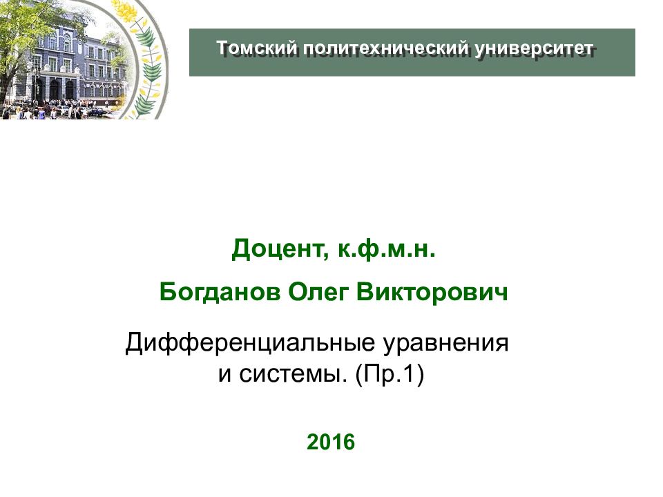 Доцент, к.ф.м.н. Богданов Олег Викторович 2016 Дифференциальные уравнения и