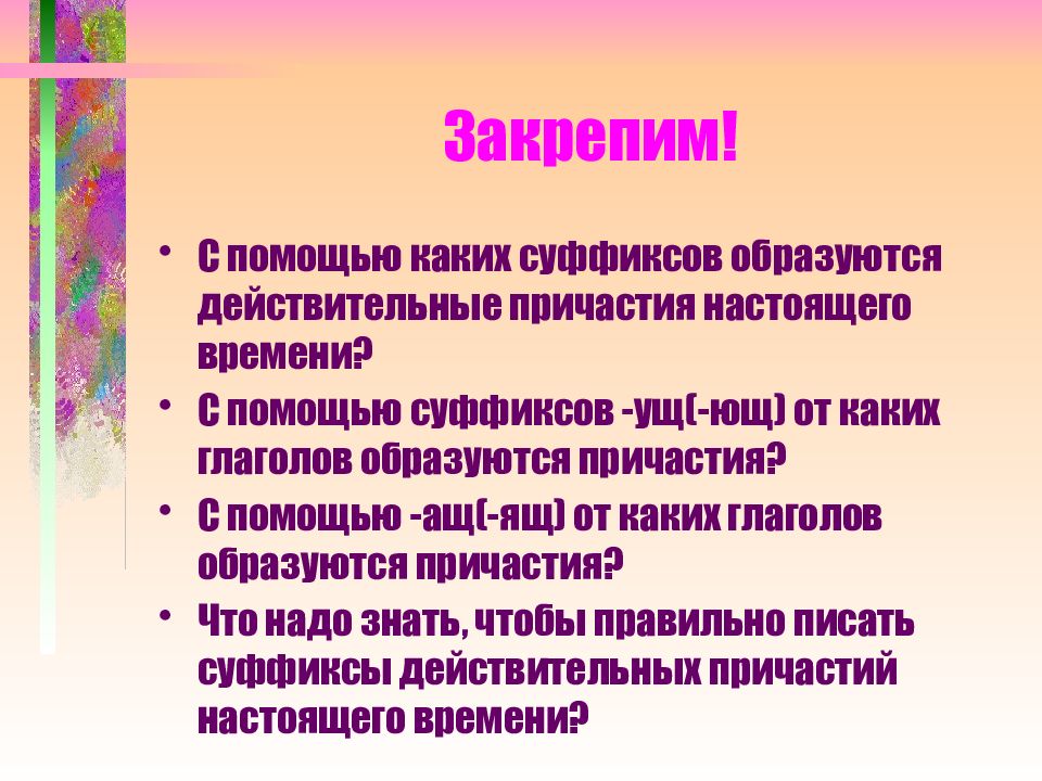 С помощью какого суффикса образовано. Действительное Причастие образуются с помощью суффиксов. С помощью каких суффиксов образуются действительные причастия. От какого.