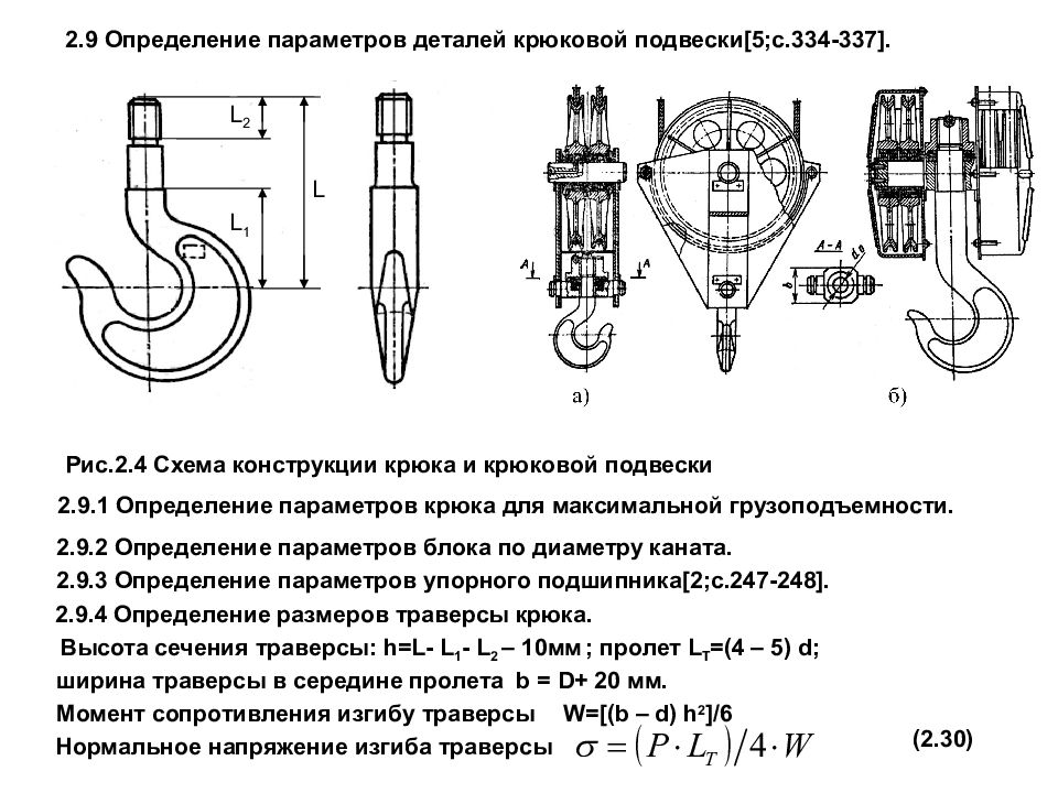 Параметры деталей. Строение крюковой подвески мостового крана. Браковка крюковая подвеска крана. Нормы браковки Крюков и крюковой подвески. Крюковая подвеска крана состоит.