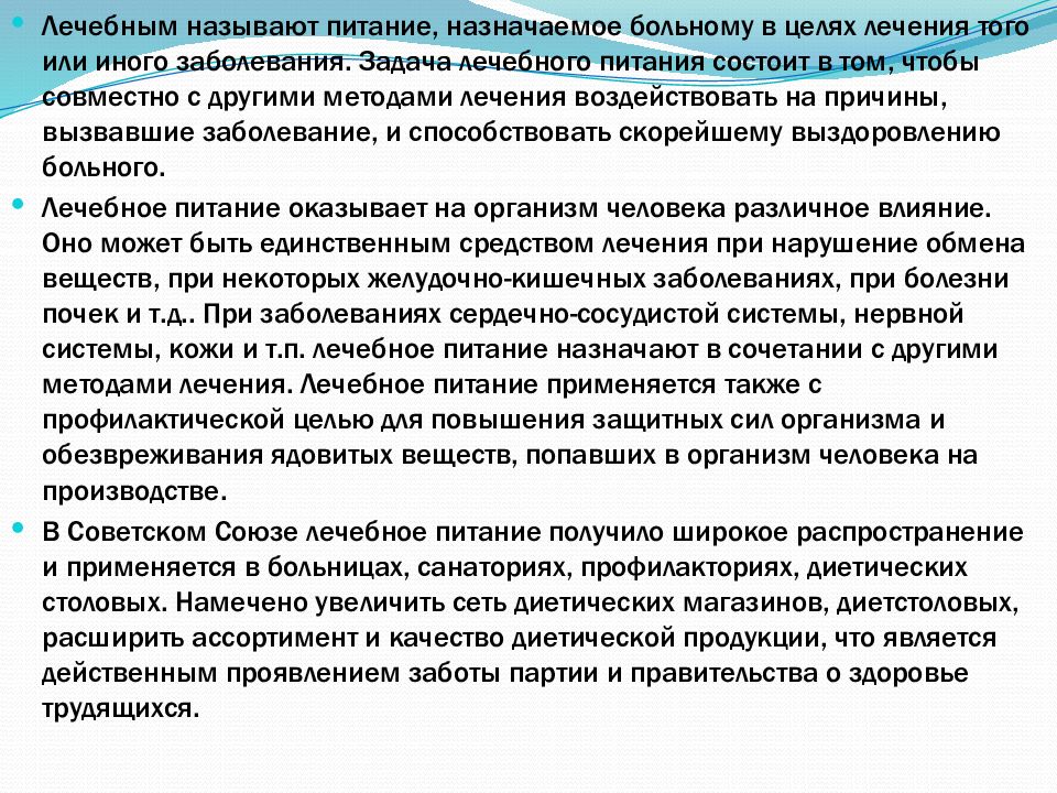 Больному назначен. Цели и задачи диетотерапии. Лечебное питание пациентам назначает. Задачи лечебного питания.