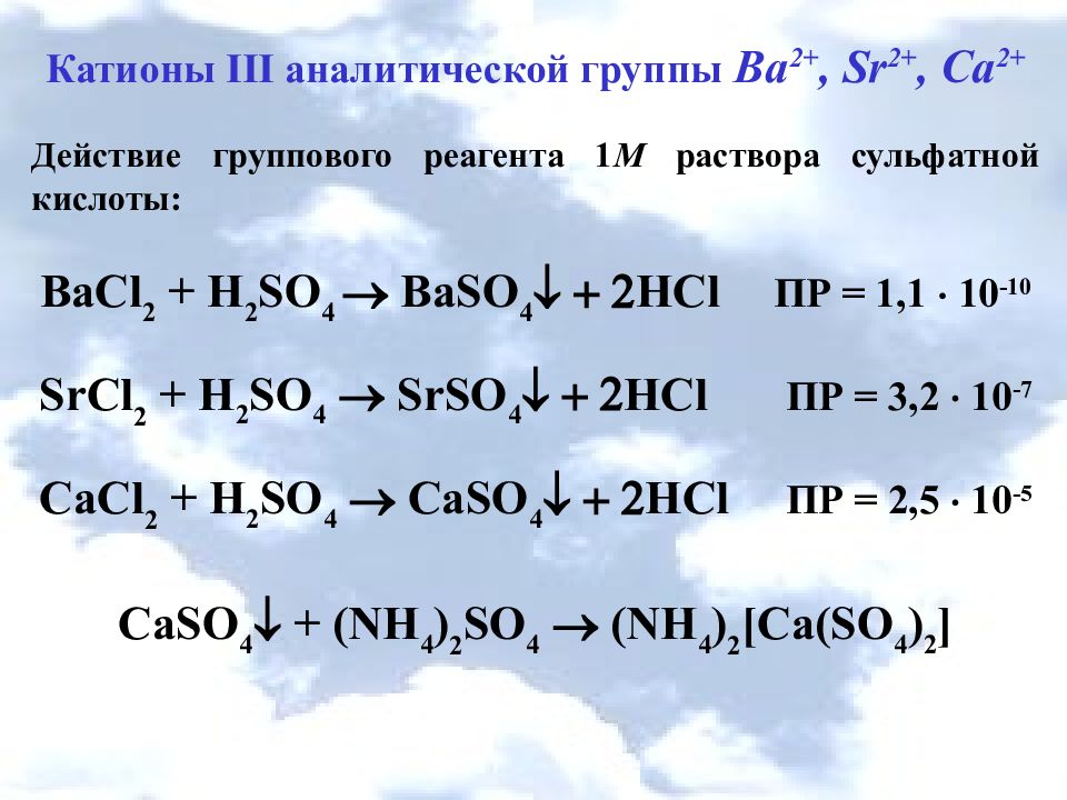 Катион использование. Реакции катионов 2 аналитической группы. Катионы 1 и 2 группы. Групповой реагент 2 аналитической группы катионов. Действие группового реагента на катионы второй аналитической группы.