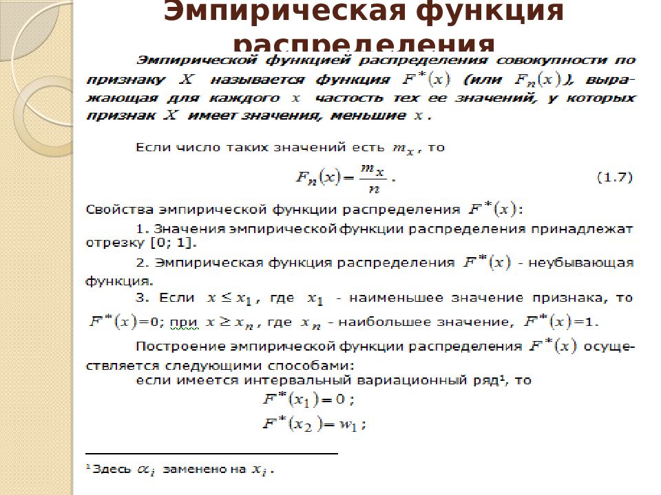 Эмпирическая функция распределения. Статистический ряд эмпирическая функция распределения. Эмпирическая функция распределения формула. Эмпирическая дифференциальная функция распределения. Формула эмпирической функции.