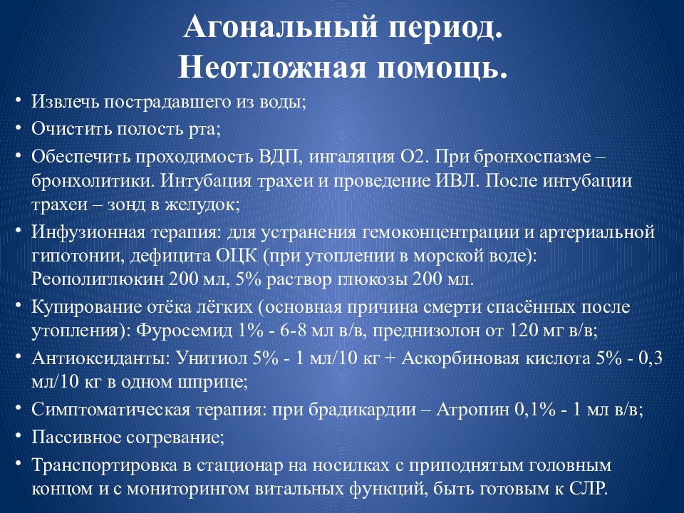 Состояние помощи. Агональный период. Помощь при агональном состоянии. Агональная стадия неотложная помощь. Экстренная помощь при бронхоспазме.