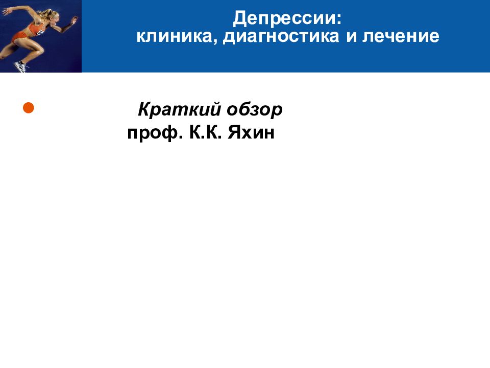 Депрессии: клиника, диагностика и лечение
