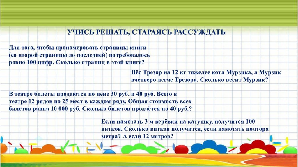 Цифры сколько страниц в книге. Пес Трезор на 12 кг тяжелее кота. Пес Трезор на 12 кг тяжелее кота Мурзика решение. Учись решать стараясь рассуждать. Для перенумерования страниц книги со второй.