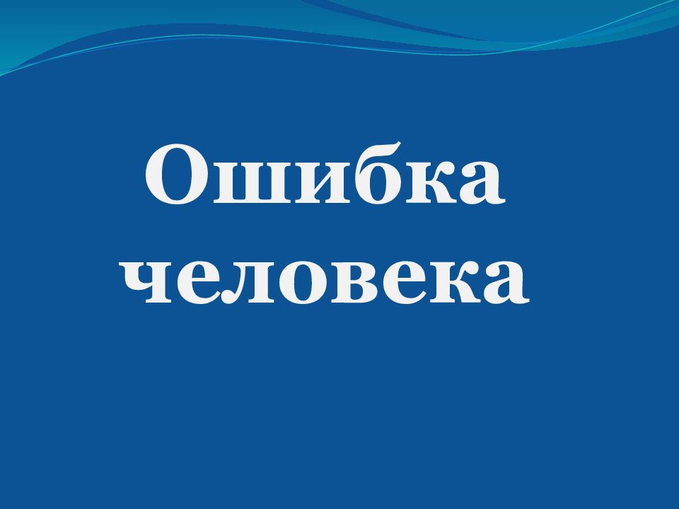 Ошибки человека. Ошибка человека. Человек ошибся. Ошибка человека картинка. Ошибки человечества.