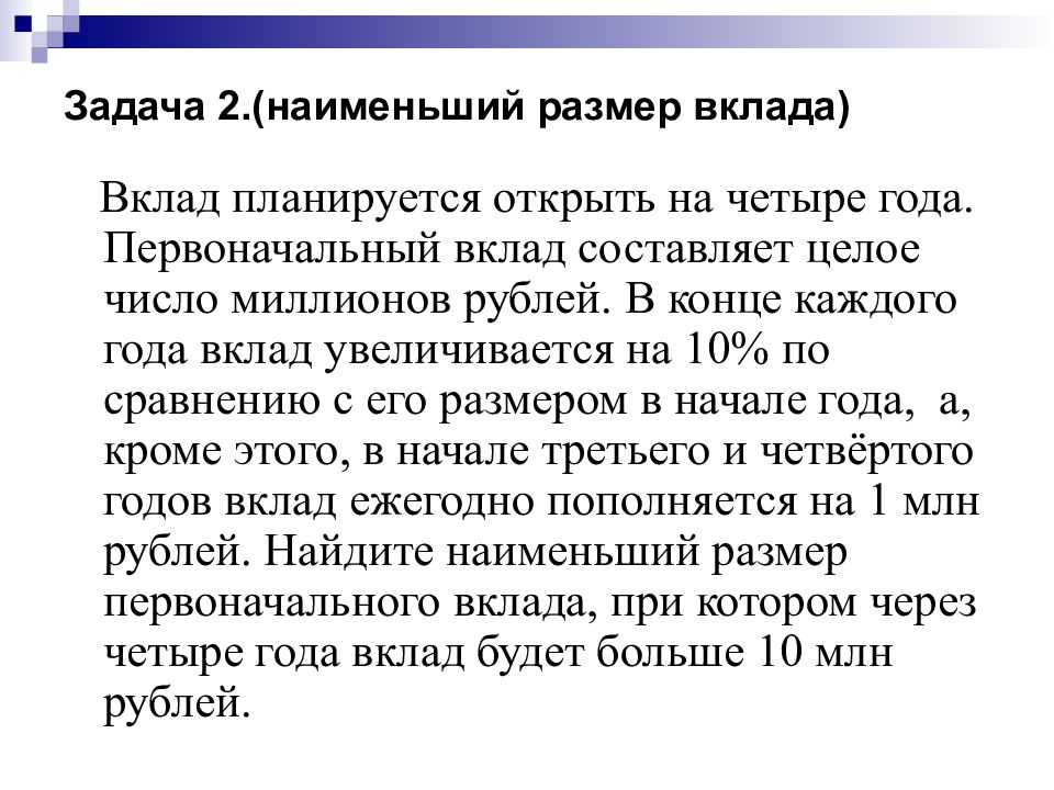 Вклад в размере 6 млн. Вклад планируется. Вклад год. Вклад планируется открыть на 4 года. Задание 2 банковский вклад.