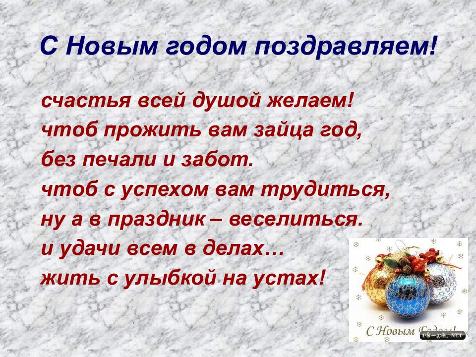 Годом поздравляю счастья радости желаю. С новым годом поздравляю счастья радости желаю. С новым годом поздравляю счастья радости желаю стих. С новым годом поздравляю счастья всей душой желаю. S novim godom pozdravlyau i ot vsey dushi zhelau.