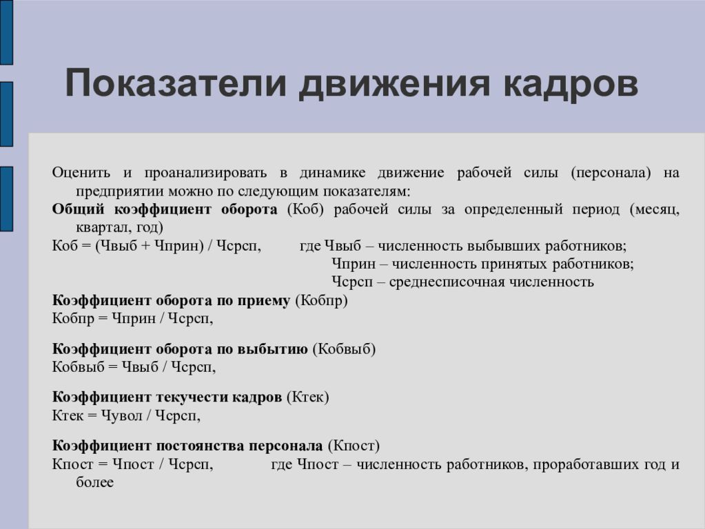 Движущихся кадров. Показатели движения кадров. Показатели движения персонала. Коэффициент движения кадров. Показатели структуры и движения кадров.