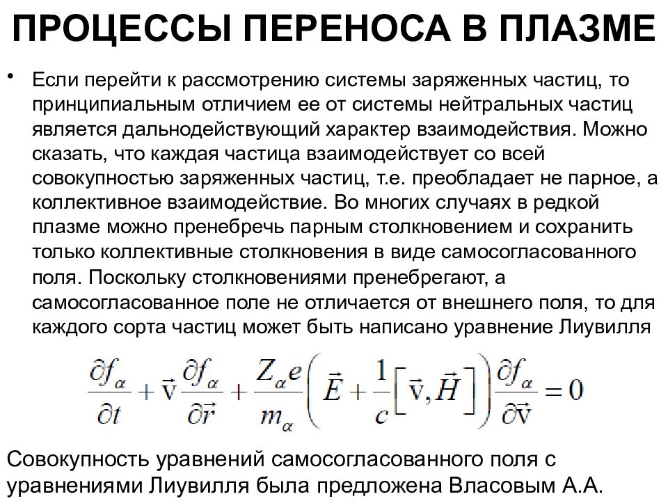 Процессы переноса. Процессы переноса в плазме. Диффузия заряженных частиц. Характер взаимодействия частиц в плазме. Процесс переноса в плазме. Плазма.